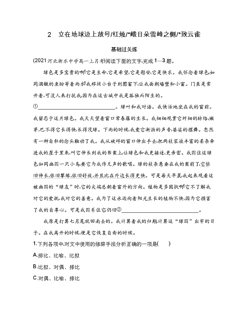 2 立在地球边上放号／红烛／峨日朵雪峰之侧／致云雀练习2021-2022学年语文必修上册统编版（Word含解析）01