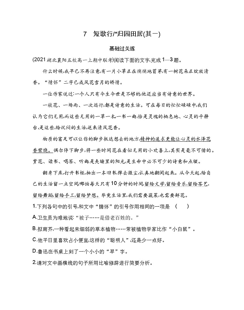 7 短歌行／归园田居(其一)练习2021-2022学年语文必修上册统编版（Word含解析）01