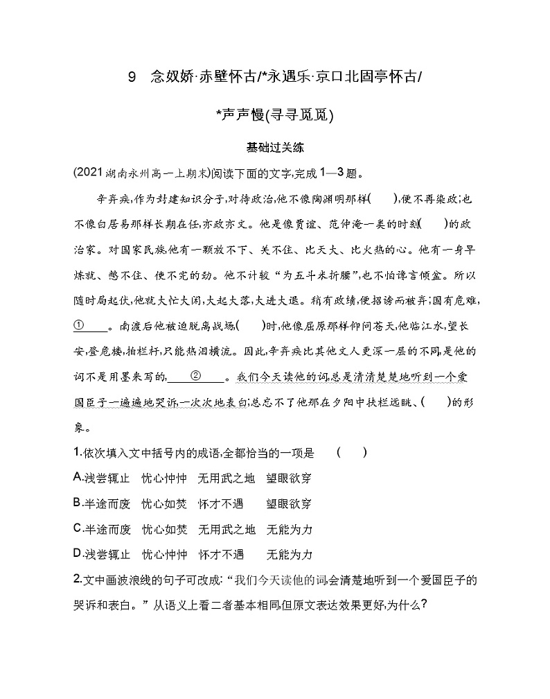 9 念奴娇·赤壁怀古／永遇乐·京口北固亭怀古／声声慢（寻寻觅觅）练习2021-2022学年语文必修上册统编版（Word含解析）01