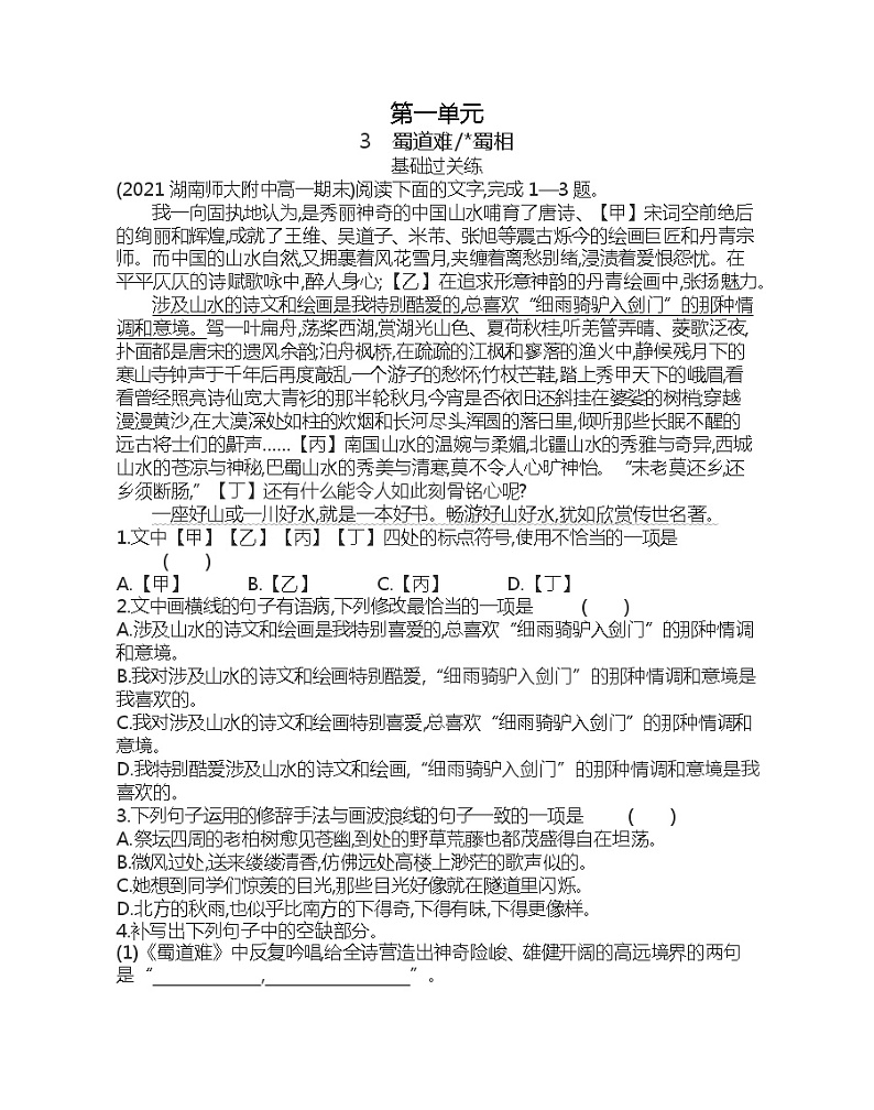 3  蜀道难蜀相练习2021-2022学年语文选择性必修下册统编版（含答案）第1页