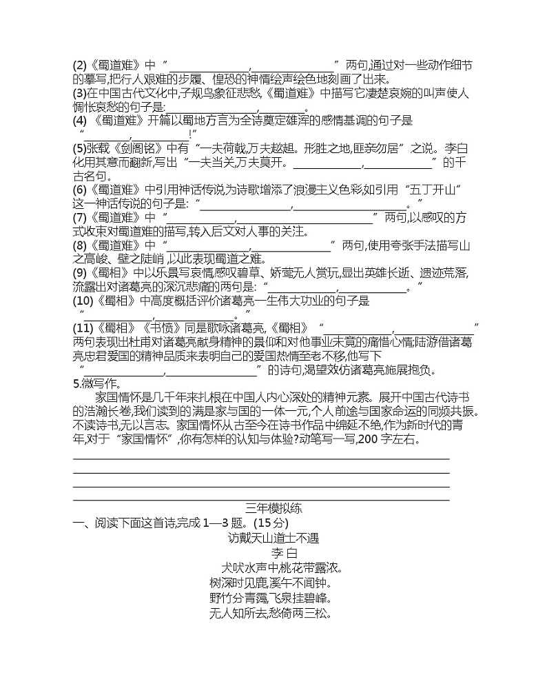 3  蜀道难蜀相练习2021-2022学年语文选择性必修下册统编版（含答案）第2页