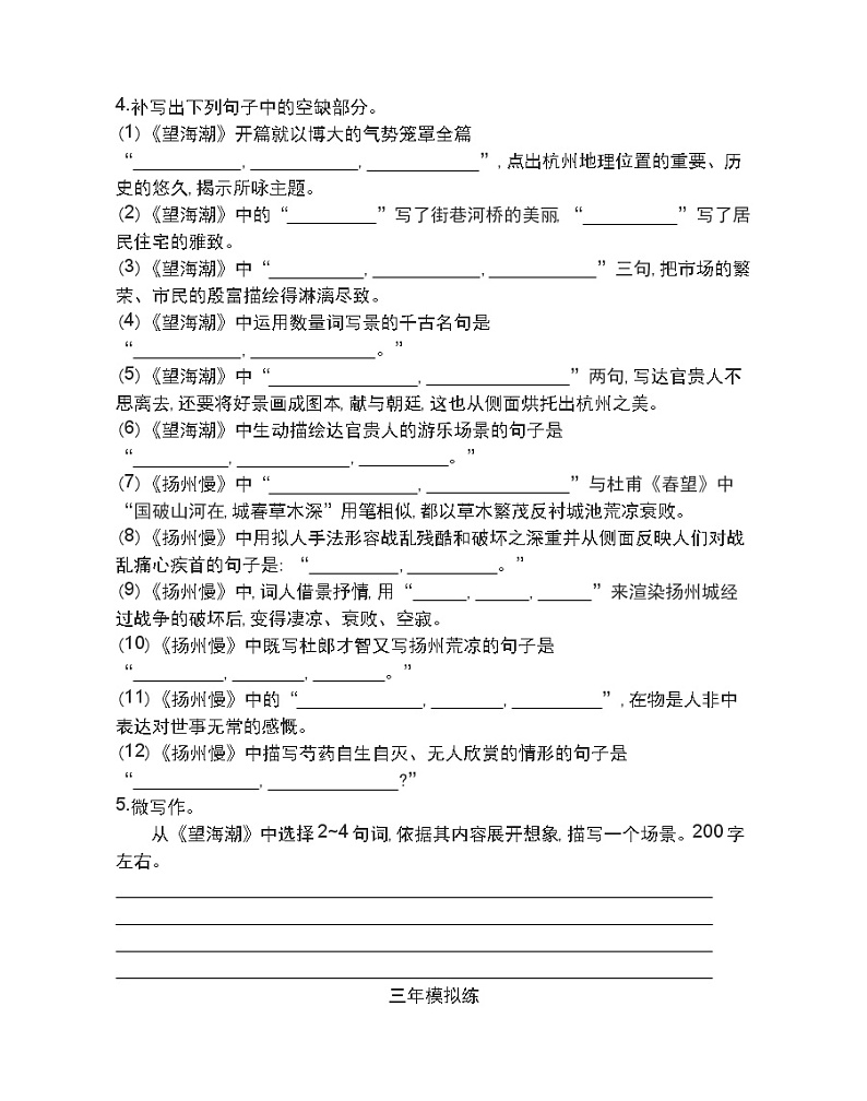 4  望海潮(东南形胜)扬州慢(淮左名都)练习2021-2022学年语文选择性必修下册统编版（含答案）第2页