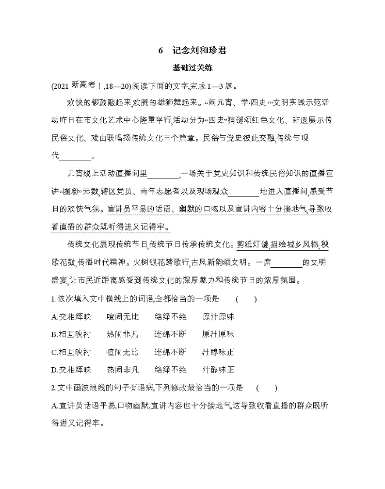 ６　记念刘和珍君练习2021-2022学年语文选择性必修中册统编版（含答案）01
