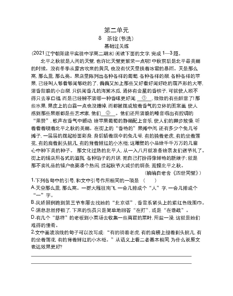 8  茶馆练习2021-2022学年语文选择性必修下册统编版（含答案）01