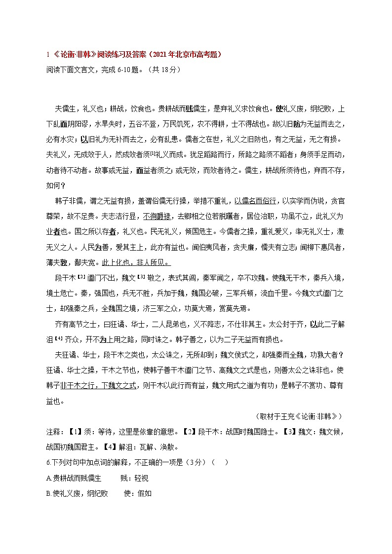 2021年全国各地高考语文试卷分类汇编：文言文阅读(含答案)第1页