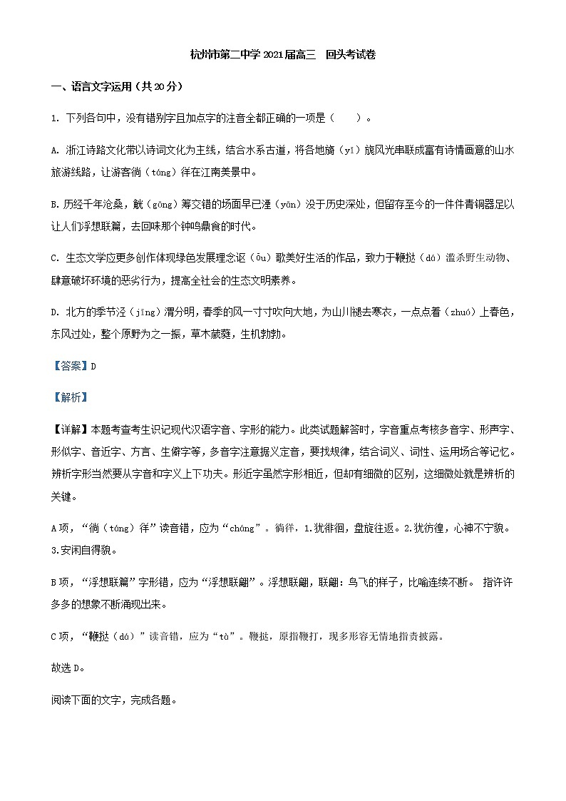 2021届浙江省杭州市第二中学高三下学期回头考语文试题含解析第1页