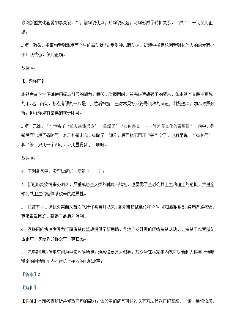 2021届浙江省杭州市第二中学高三下学期回头考语文试题含解析第3页