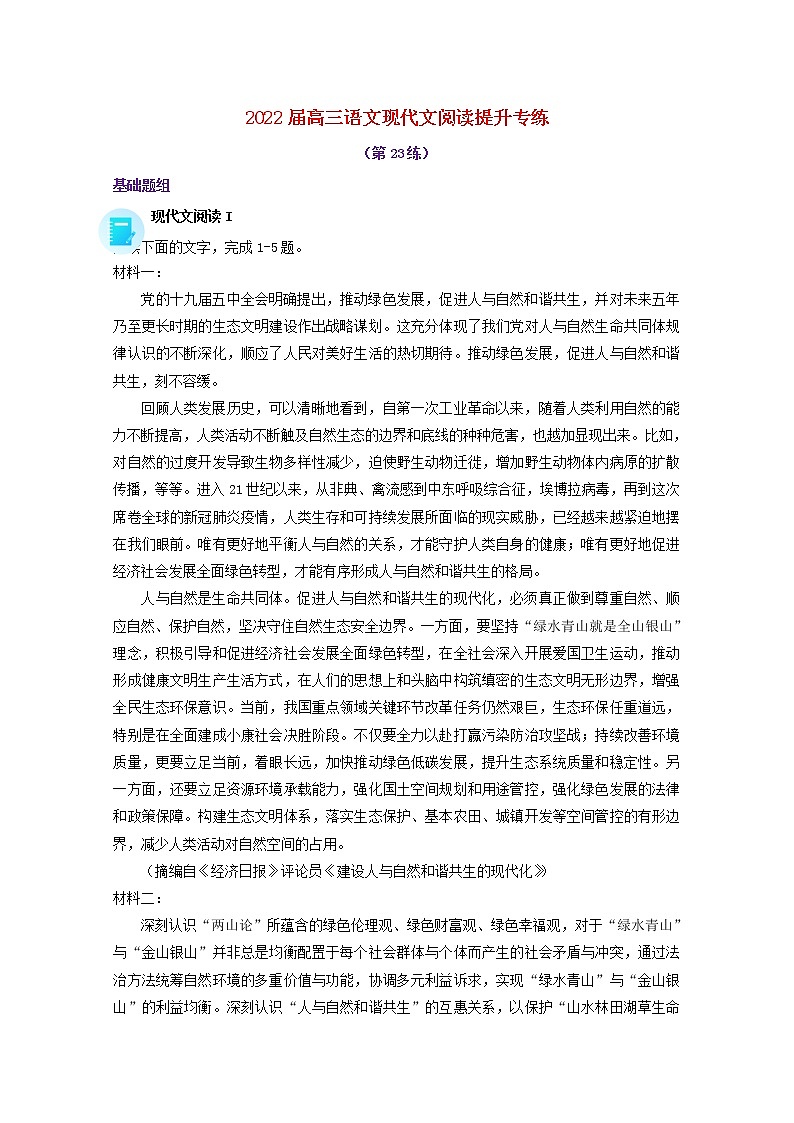 2022届高考语文现代文阅读提升专练第23练含解析2021101812101