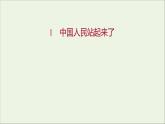 2021_2022学年新教材高中语文第一单元1中国人民站起来了课件部编版选择性必修上册