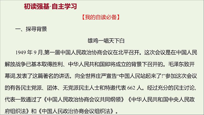 2021_2022学年新教材高中语文第一单元1中国人民站起来了课件部编版选择性必修上册202110081327第2页