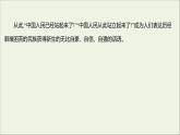 2021_2022学年新教材高中语文第一单元1中国人民站起来了课件部编版选择性必修上册