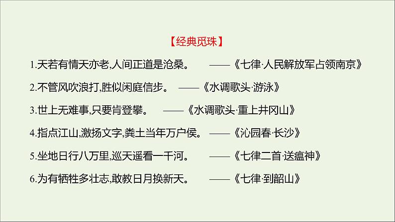 2021_2022学年新教材高中语文第一单元1中国人民站起来了课件部编版选择性必修上册202110081327第6页