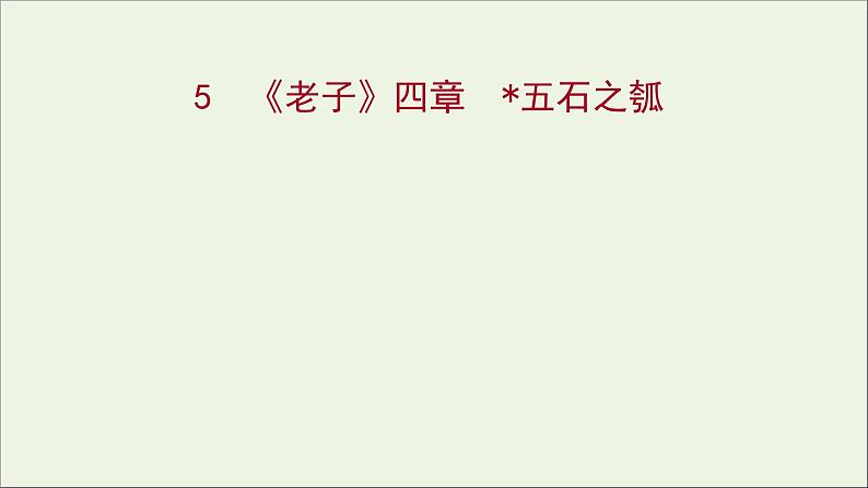 2021_2022学年新教材高中语文第二单元5老子四章五石之瓠课件部编版选择性必修上册01