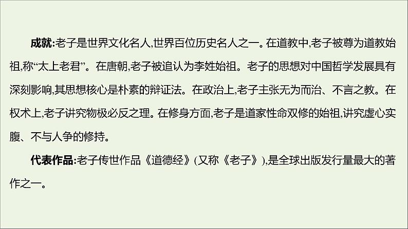 2021_2022学年新教材高中语文第二单元5老子四章五石之瓠课件部编版选择性必修上册03