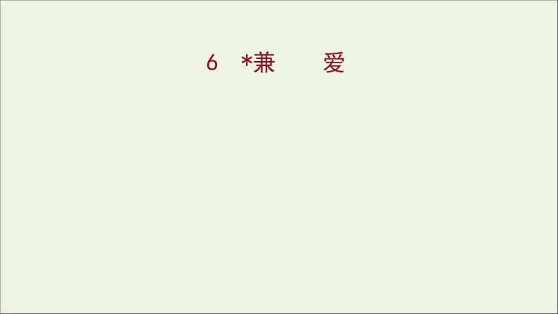 2021_2022学年新教材高中语文第二单元6兼爱课件部编版选择性必修上册202110081315第1页
