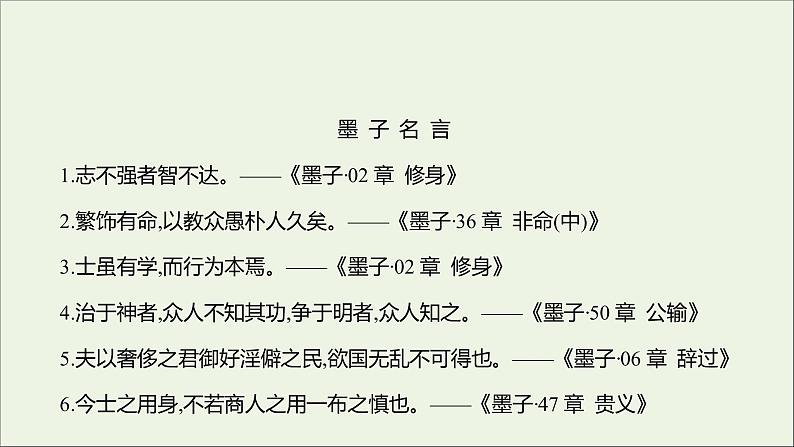 2021_2022学年新教材高中语文第二单元6兼爱课件部编版选择性必修上册202110081315第6页