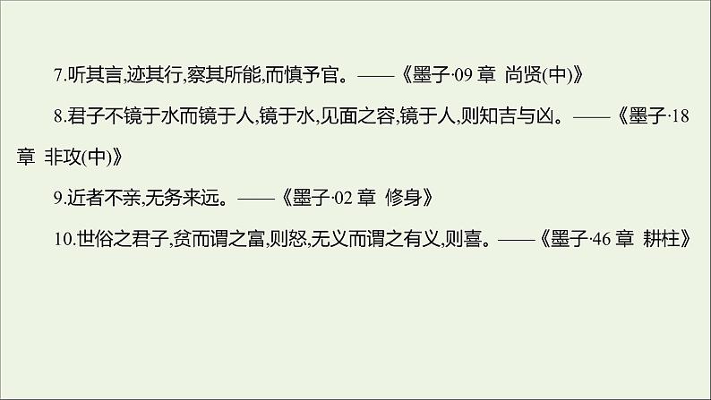 2021_2022学年新教材高中语文第二单元6兼爱课件部编版选择性必修上册202110081315第7页
