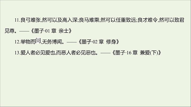 2021_2022学年新教材高中语文第二单元6兼爱课件部编版选择性必修上册202110081315第8页