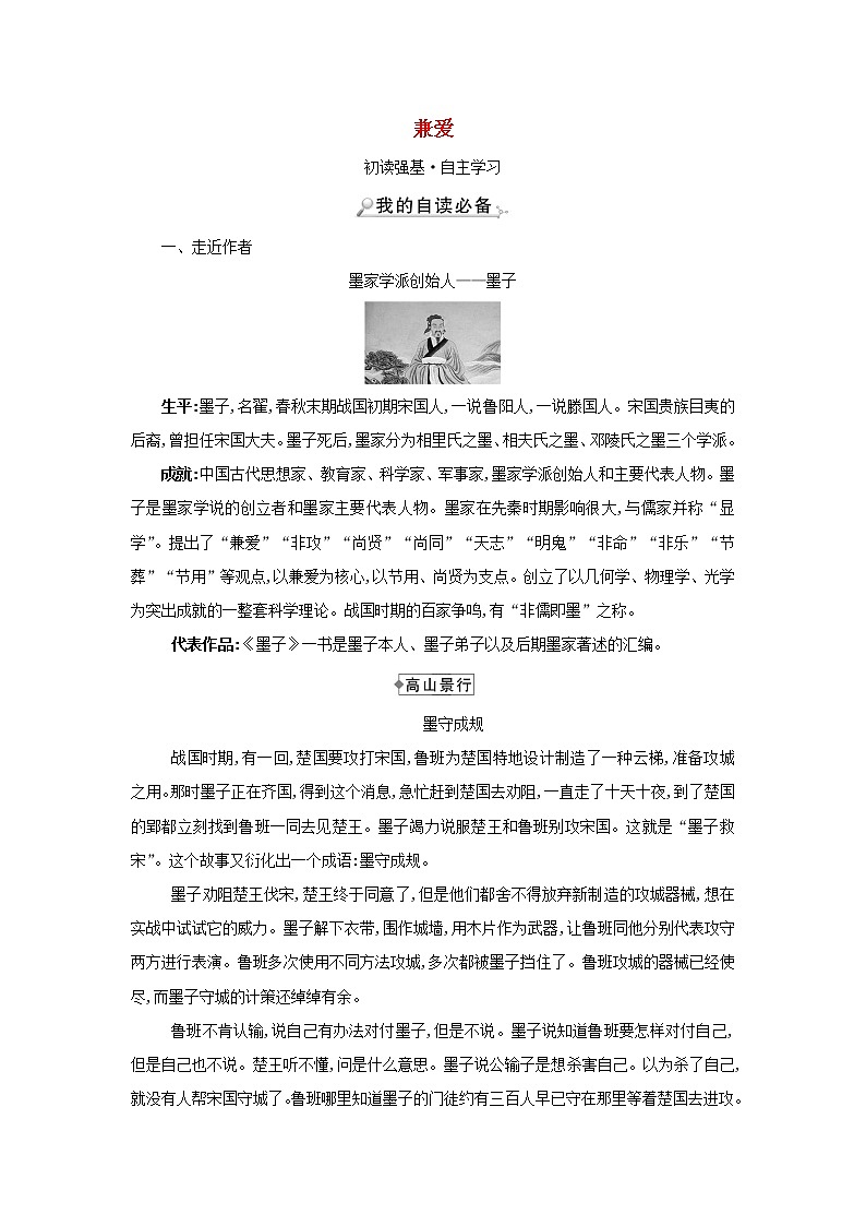 2021_2022学年新教材高中语文第二单元6兼爱学案部编版选择性必修上册01