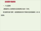 2021_2022学年新教材高中语文第四单元逻辑的力量一发现潜藏的逻辑谬误课件部编版选择性必修上册