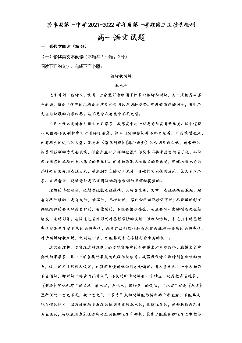 新疆莎车县第一中学2021-2022学年高一上学期第三次质量检测语文试题（Word版含答案）第1页