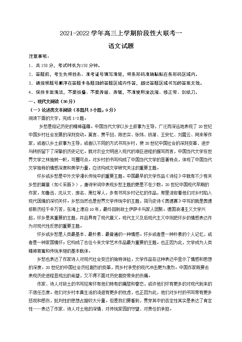 河南省2021-2022学年高三上学期阶段性大联考一语文试题（Word版含答案）01