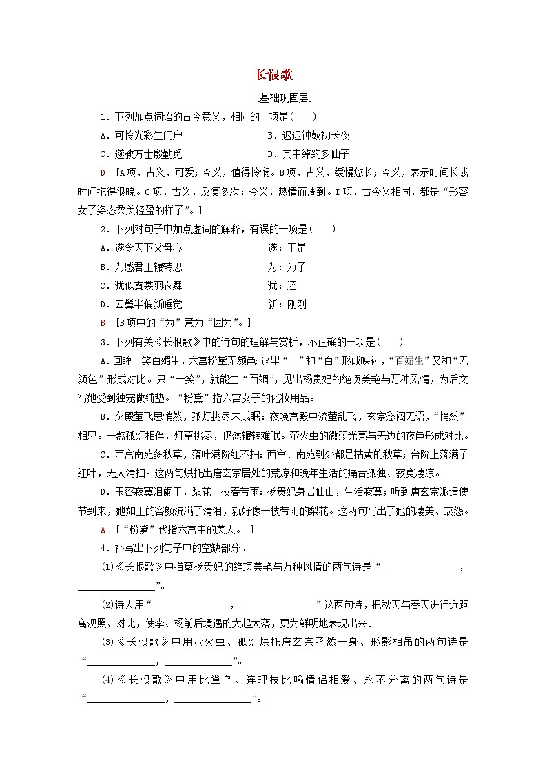 2021_2022学年高中语文第1单元以意逆志知人论世长恨歌训练含解析新人教版选修中国古代散文欣赏202109271101