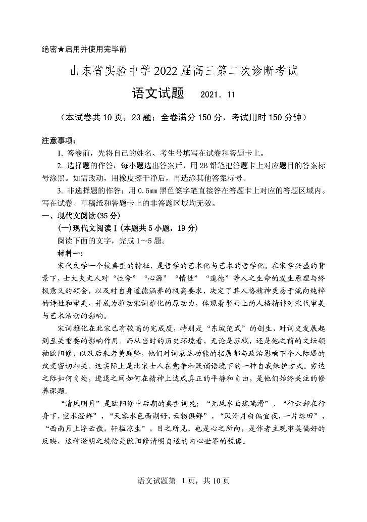 2022届山东省实验中学高三上学期11月二诊考试语文试题PDF版含答案第1页