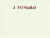 2021_2022学年新教材高中语文第四单元逻辑的力量三采用合理的论证方法课件部编版选择性必修上册