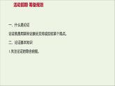2021_2022学年新教材高中语文第四单元逻辑的力量三采用合理的论证方法课件部编版选择性必修上册