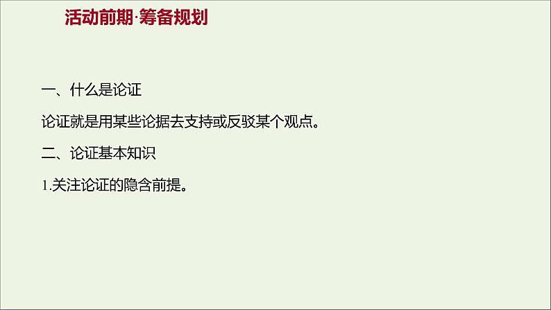 2021_2022学年新教材高中语文第四单元逻辑的力量三采用合理的论证方法课件部编版选择性必修上册02