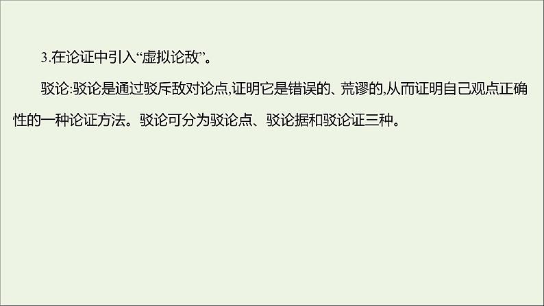 2021_2022学年新教材高中语文第四单元逻辑的力量三采用合理的论证方法课件部编版选择性必修上册04