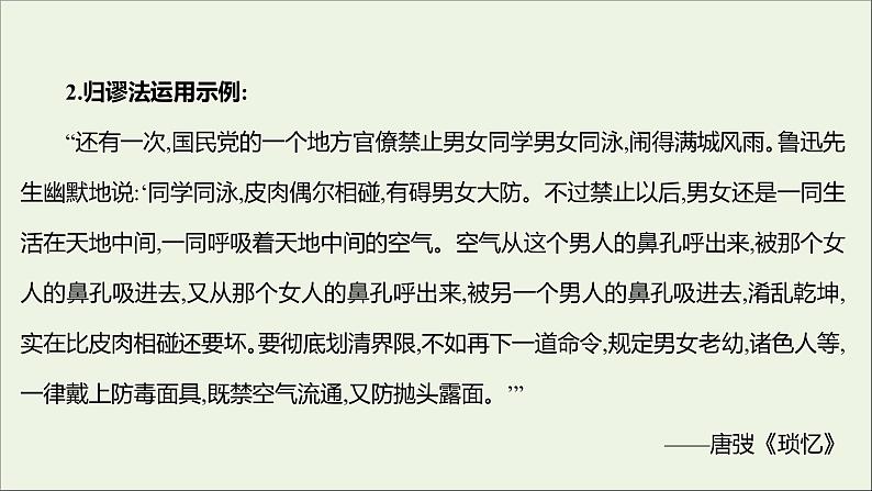 2021_2022学年新教材高中语文第四单元逻辑的力量三采用合理的论证方法课件部编版选择性必修上册06