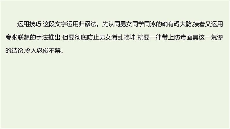 2021_2022学年新教材高中语文第四单元逻辑的力量三采用合理的论证方法课件部编版选择性必修上册07