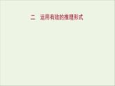 2021_2022学年新教材高中语文第四单元逻辑的力量二运用有效的推理形式课件部编版选择性必修上册