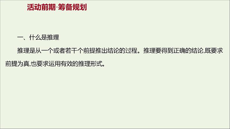 2021_2022学年新教材高中语文第四单元逻辑的力量二运用有效的推理形式课件部编版选择性必修上册02