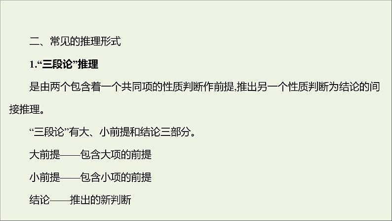 2021_2022学年新教材高中语文第四单元逻辑的力量二运用有效的推理形式课件部编版选择性必修上册03