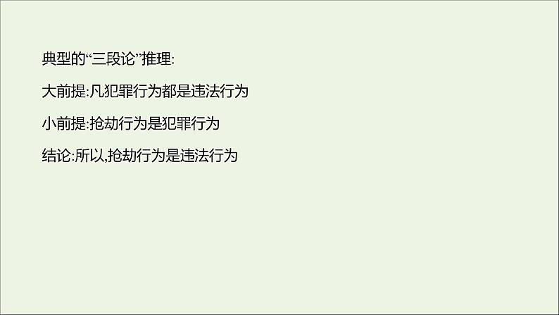 2021_2022学年新教材高中语文第四单元逻辑的力量二运用有效的推理形式课件部编版选择性必修上册05