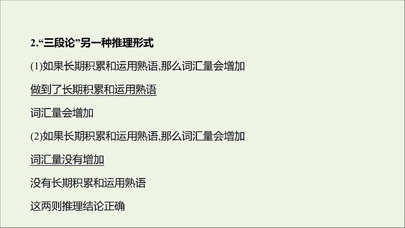 2021_2022学年新教材高中语文第四单元逻辑的力量二运用有效的推理形式课件部编版选择性必修上册06