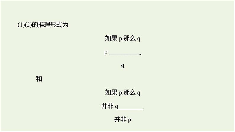 2021_2022学年新教材高中语文第四单元逻辑的力量二运用有效的推理形式课件部编版选择性必修上册07