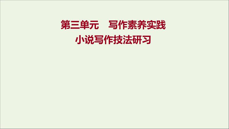 2021_2022学年新教材高中语文第三单元写作素养实践课件部编版选择性必修上册202110081323第1页