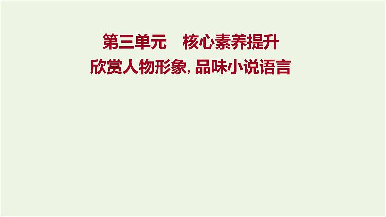 2021_2022学年新教材高中语文第三单元核心素养提升课件部编版选择性必修上册202110081322第1页