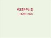 2021_2022学年新教材高中语文单元练习四课件部编版选择性必修上册