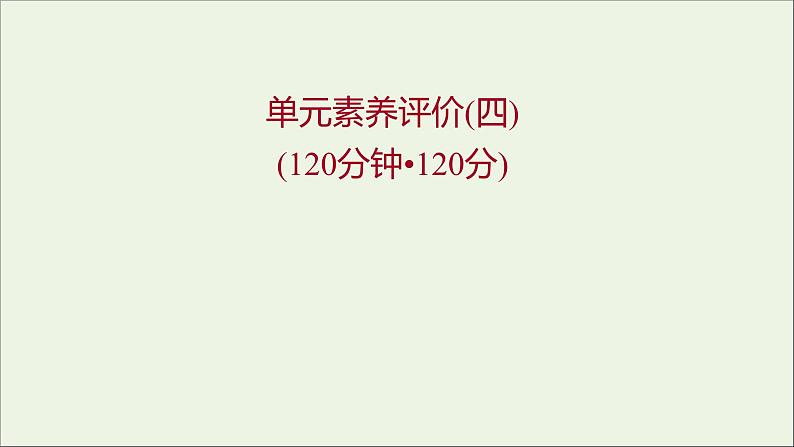 2021_2022学年新教材高中语文单元练习四课件部编版选择性必修上册202110081311第1页