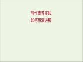 2021_2022学年新教材高中语文第一单元写作素养实践课件部编版选择性必修上册