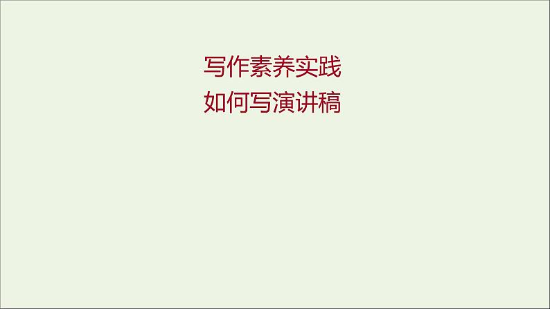 2021_2022学年新教材高中语文第一单元写作素养实践课件部编版选择性必修上册01