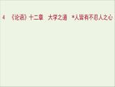 2021_2022學年新教材高中語文第二單元4論語十二章大學之道人皆有不忍人之心課件部編版選擇性必修上冊