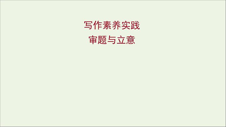 2021_2022学年新教材高中语文第二单元写作素养实践课件部编版选择性必修上册202110081317第1页