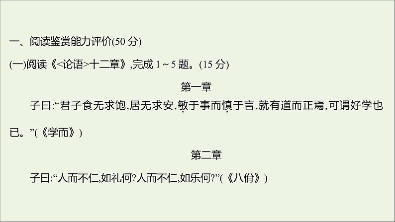 2021_2022学年新教材高中语文单元练习二课件部编版选择性必修上册02