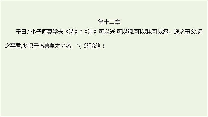 2021_2022学年新教材高中语文单元练习二课件部编版选择性必修上册06